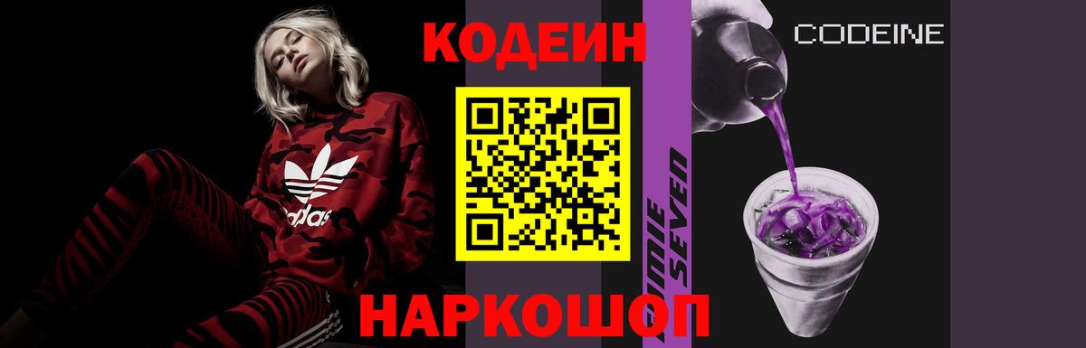 Кодеин Purple Drank  Вход с VPN  Алейск 
